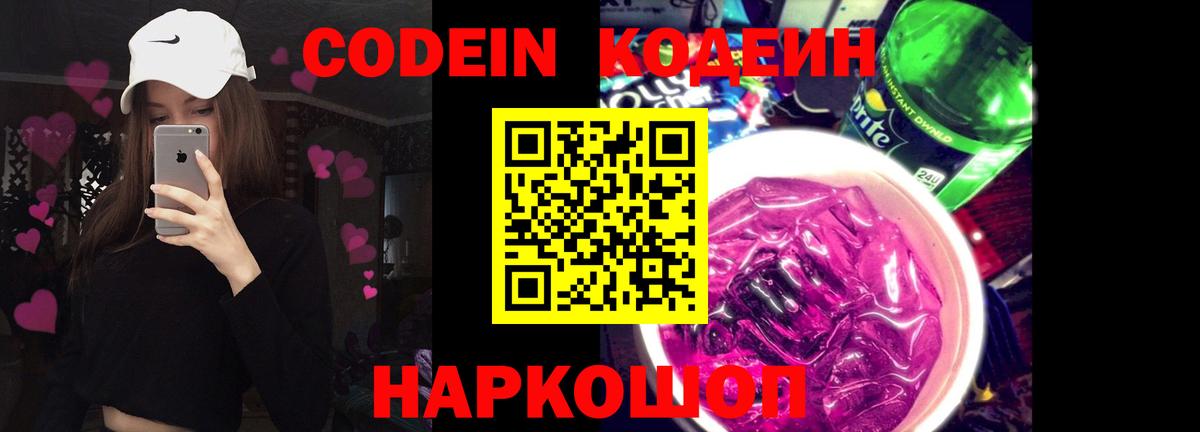 Кодеин Purple Drank Углич
