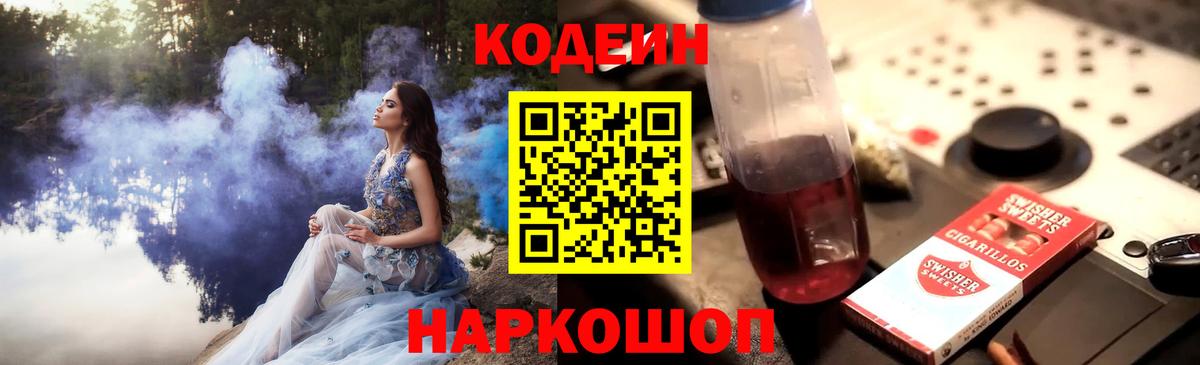 Кодеин Purple Drank  Кодеин напиток Lean (лин)  Вход с VPN  Углич 